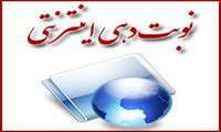 نوبت دهی کلینیک بیمارستان