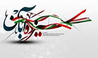 یوم اللّه سیزده آبان، یادآور حماسه ها، ایثارها و فداکاری های دانش آموزان عزیزمان است.