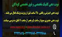 نوبت دهی کلینیک بیمارستان