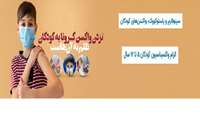 تزریق واکسن کرونا برای کودکان